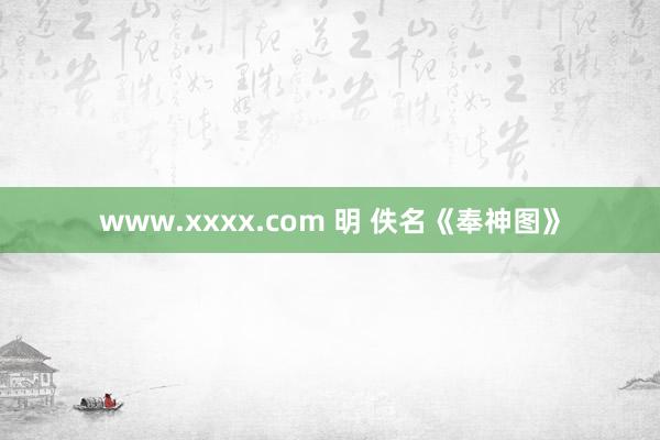 www.xxxx.com 明 佚名《奉神图》