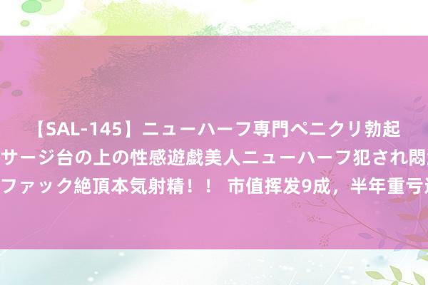 【SAL-145】ニューハーフ専門ペニクリ勃起エステ20人4時間 マッサージ台の上の性感遊戯美人ニューハーフ犯され悶絶3Pアナルファック絶頂本気射精！！ 市值挥发9成，半年重亏近5亿，第一个上市的奶茶品牌跑不动了