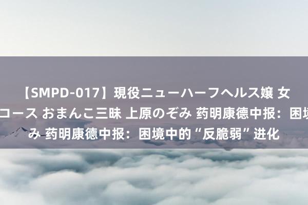 【SMPD-017】現役ニューハーフヘルス嬢 女だらけのスペシャルコース おまんこ三昧 上原のぞみ 药明康德中报：困境中的“反脆弱”进化