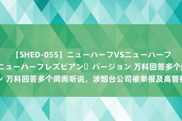 【SHED-055】ニューハーフVSニューハーフ 不純同性肛遊 2 魅惑のニューハーフレズビアン・バージョン 万科回答多个阛阓听说，涉烟台公司被举报及高管被边控等问题