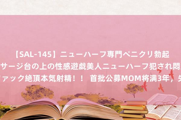 【SAL-145】ニューハーフ専門ペニクリ勃起エステ20人4時間 マッサージ台の上の性感遊戯美人ニューハーフ犯され悶絶3Pアナルファック絶頂本気射精！！ 首批公募MOM将满3年，失掉超20%！＂三多＂上风为何难以阐述？