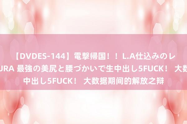 【DVDES-144】電撃帰国！！L.A仕込みのレゲエダンサーSAKURA 最強の美尻と腰づかいで生中出し5FUCK！ 大数据期间的解放之辩