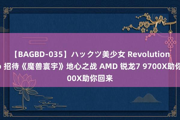 【BAGBD-035】ハックツ美少女 Revolution Rino 招待《魔兽寰宇》地心之战 AMD 锐龙7 9700X助你回来