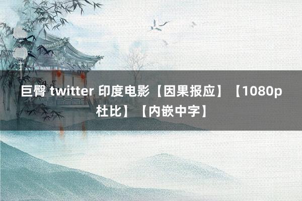 巨臀 twitter 印度电影【因果报应】【1080p杜比】【内嵌中字】