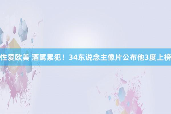 性爱欧美 酒駕累犯！34东说念主像片公布　他3度上榜