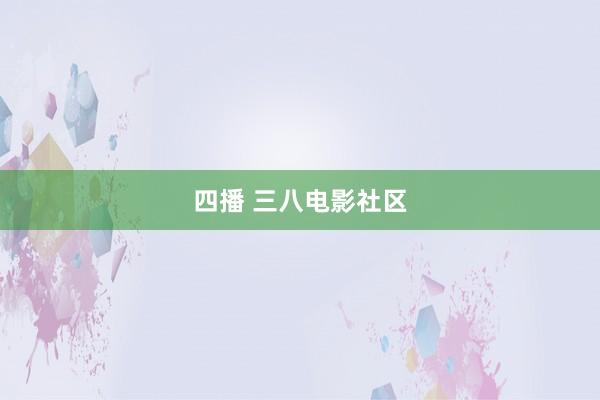 四播 三八电影社区