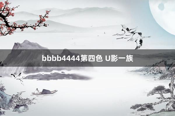 bbbb4444第四色 U影一族