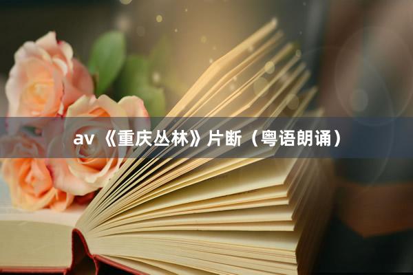 av 《重庆丛林》片断（粤语朗诵）