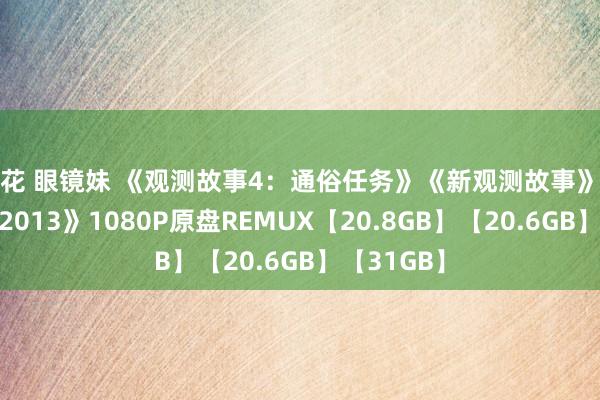 探花 眼镜妹 《观测故事4：通俗任务》《新观测故事》《观测故事2013》1080P原盘REMUX【20.8GB】【20.6GB】【31GB】